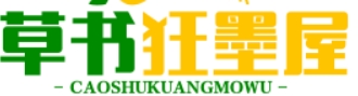 草书狂墨屋