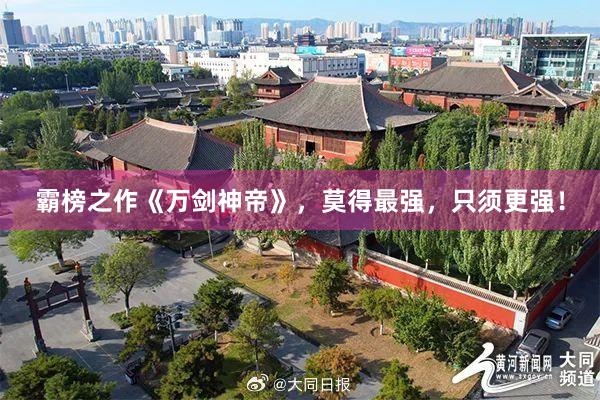 霸榜之作《万剑神帝》，莫得最强，只须更强！