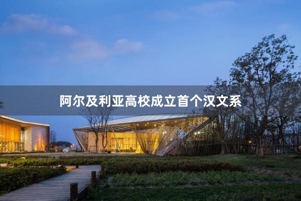 阿尔及利亚高校成立首个汉文系