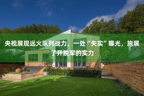 央视展现远火队列战力，一处“失实”曝光，施展了开脱军的实力
