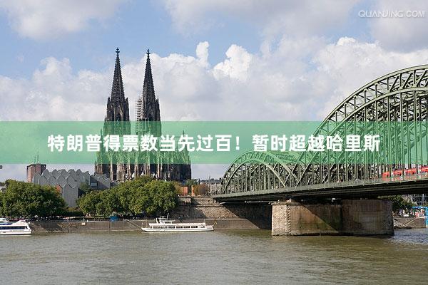 特朗普得票数当先过百！暂时超越哈里斯