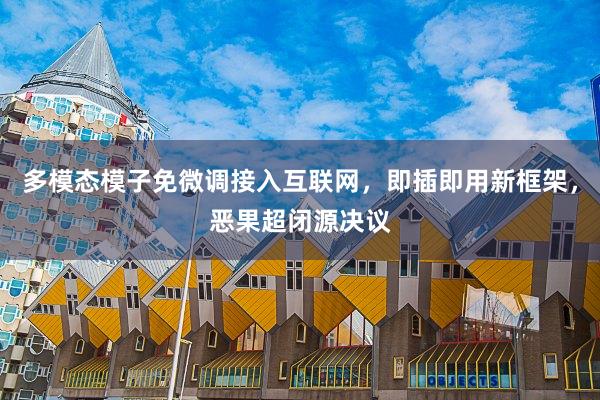 多模态模子免微调接入互联网，即插即用新框架，恶果超闭源决议