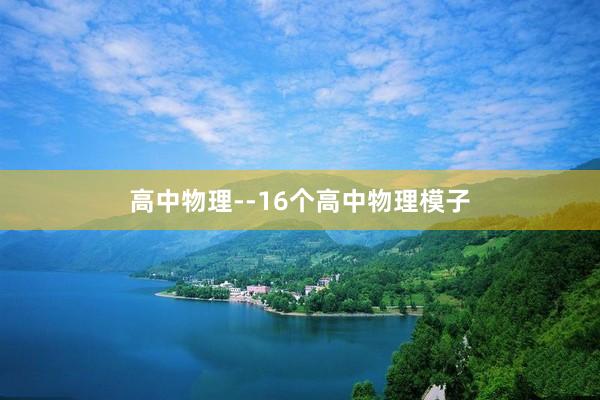 高中物理--16个高中物理模子