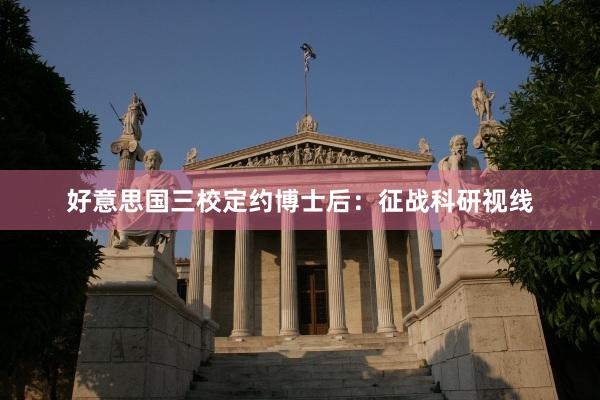 好意思国三校定约博士后：征战科研视线