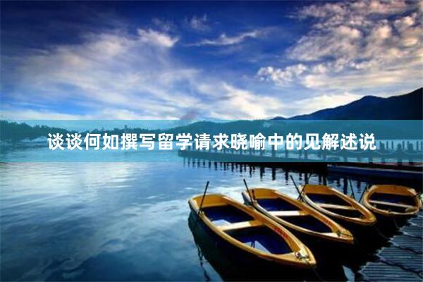 谈谈何如撰写留学请求晓喻中的见解述说