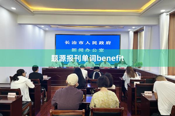 题源报刊单词benefit