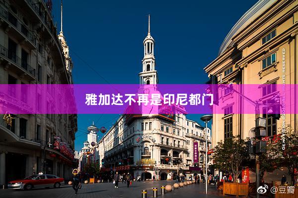 雅加达不再是印尼都门