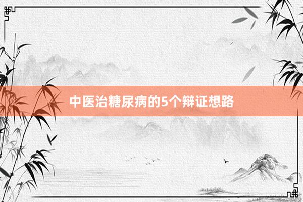 中医治糖尿病的5个辩证想路
