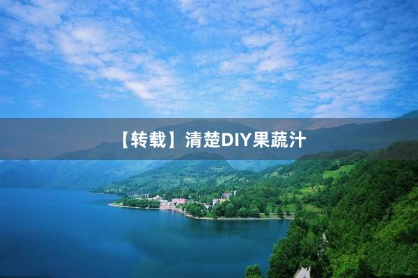 【转载】清楚DIY果蔬汁