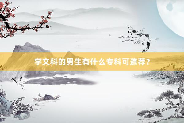 学文科的男生有什么专科可遴荐？