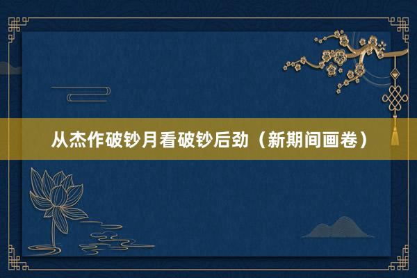 从杰作破钞月看破钞后劲（新期间画卷）