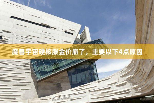 魔兽宇宙硬核服金价崩了，主要以下4点原因