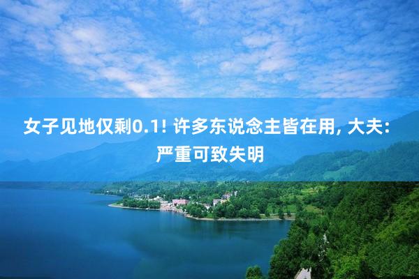 女子见地仅剩0.1! 许多东说念主皆在用, 大夫: 严重可致失明