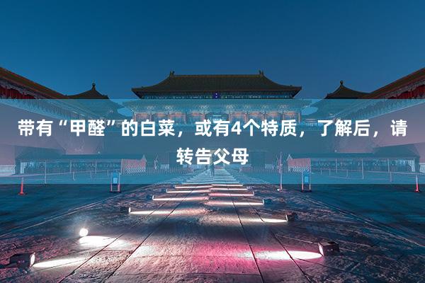 带有“甲醛”的白菜，或有4个特质，了解后，请转告父母
