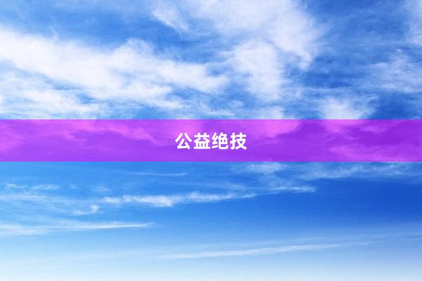 公益绝技
