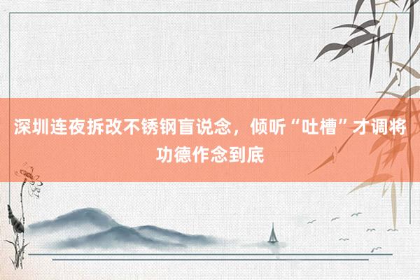 深圳连夜拆改不锈钢盲说念，倾听“吐槽”才调将功德作念到底