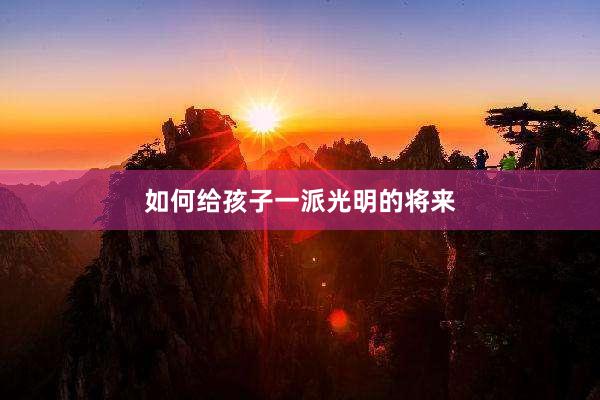 如何给孩子一派光明的将来