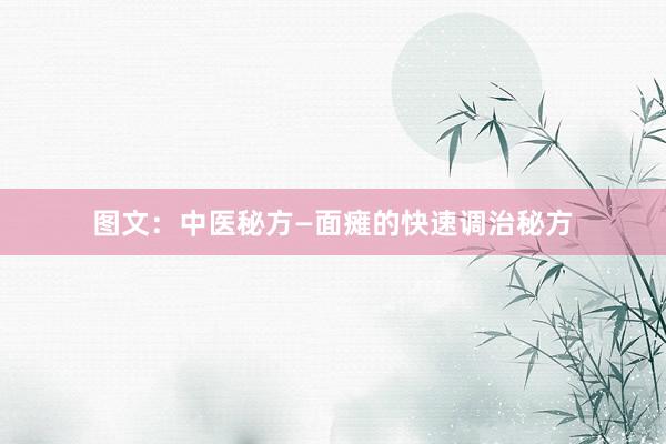 图文：中医秘方—面瘫的快速调治秘方
