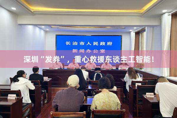 深圳“发券”，重心救援东谈主工智能！