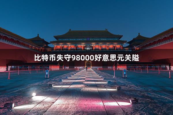 比特币失守98000好意思元关隘