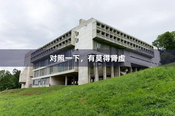对照一下，有莫得肾虚